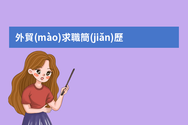 外貿(mào)求職簡(jiǎn)歷怎么寫(xiě)？求各位幫忙